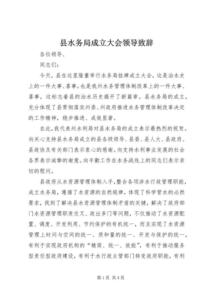 县水务局成立大会领导致辞.docx