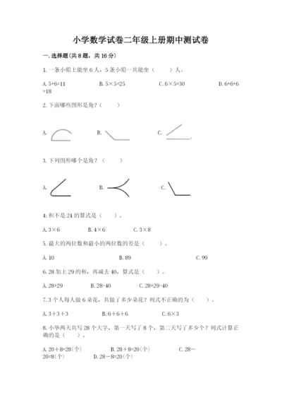 小学数学试卷二年级上册期中测试卷完整.docx