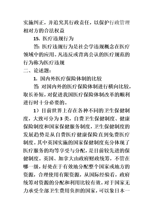 浙江大学远程教育2015《医疗社会学作业》答案