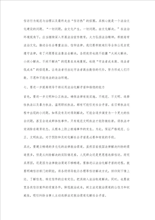 法治新常态背景下做好信访工作的对策建议