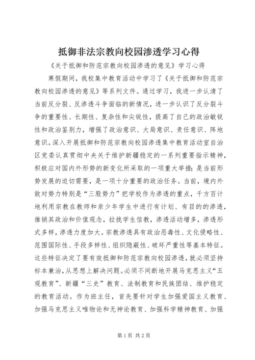 抵御非法宗教向校园渗透学习心得.docx