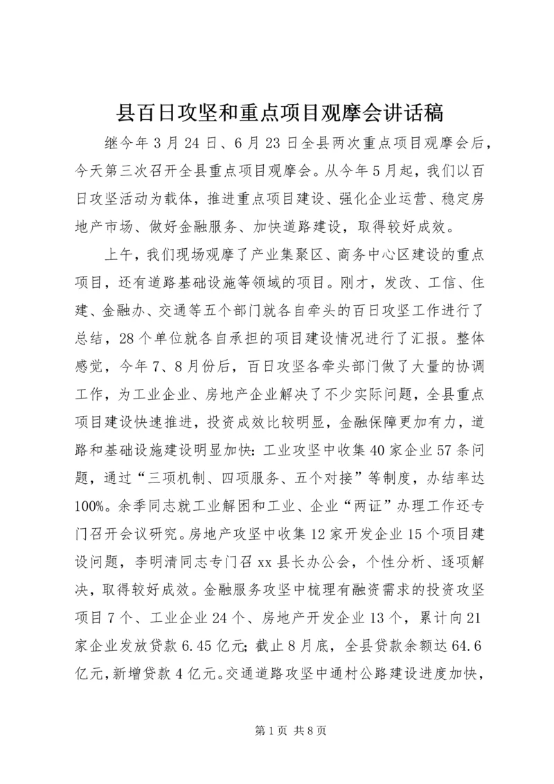 县百日攻坚和重点项目观摩会讲话稿.docx
