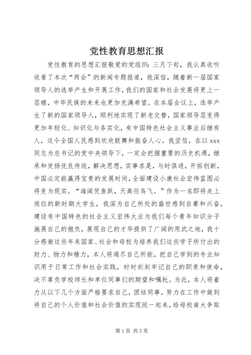 党性教育思想汇报.docx
