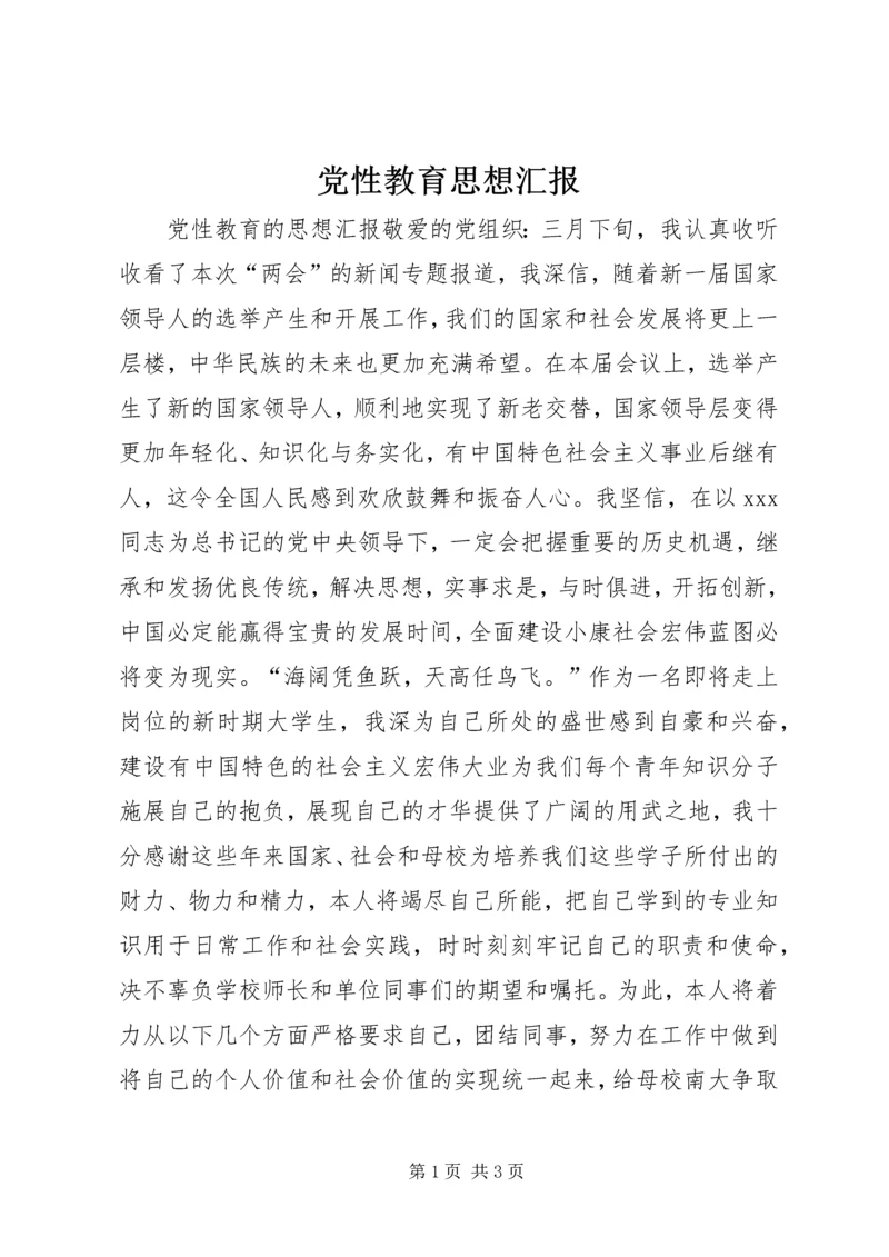 党性教育思想汇报.docx