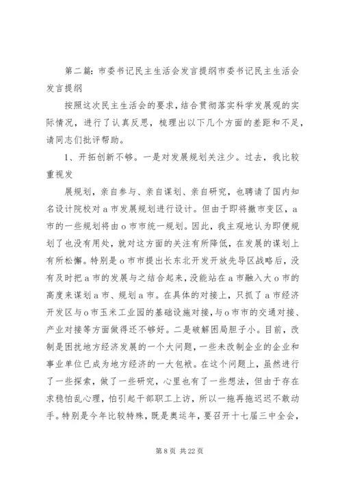 书记民主生活会讲话提纲.docx