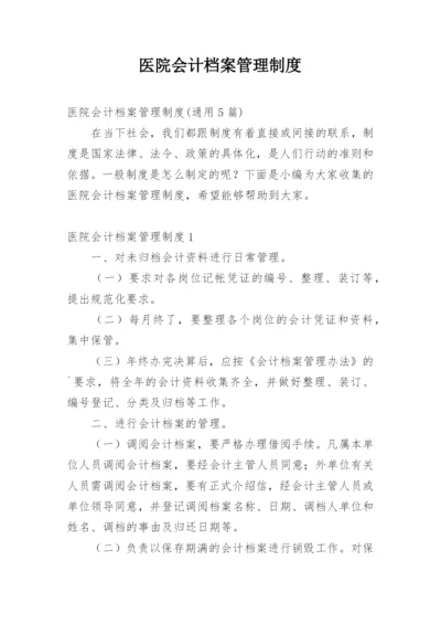 医院会计档案管理制度.docx