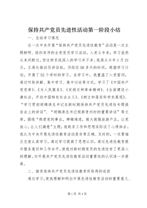 保持共产党员先进性活动第一阶段小结.docx