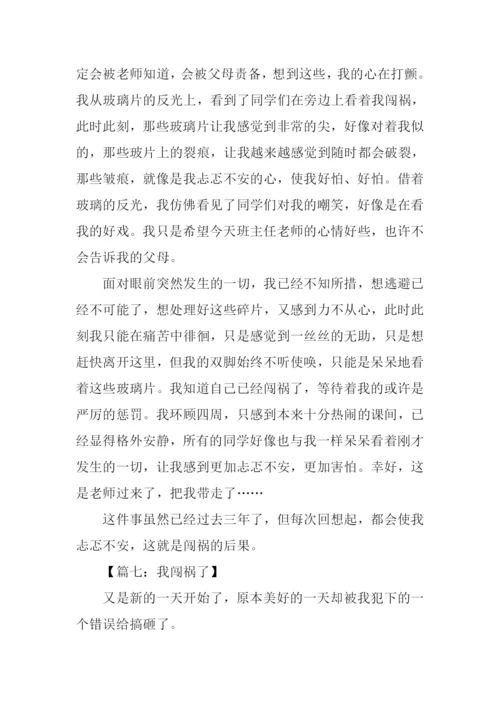 关于闯祸的作文.docx