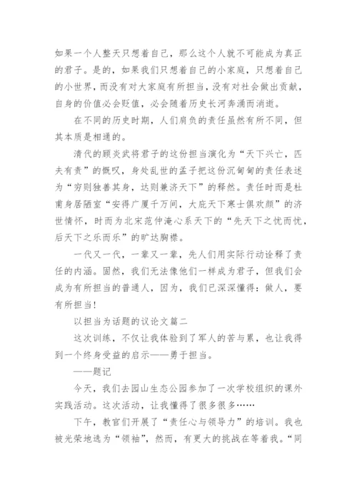 以担当为话题的议论文高中精选5篇.docx