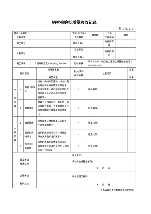 江苏省新版钢结构工程验收检验批 整理版