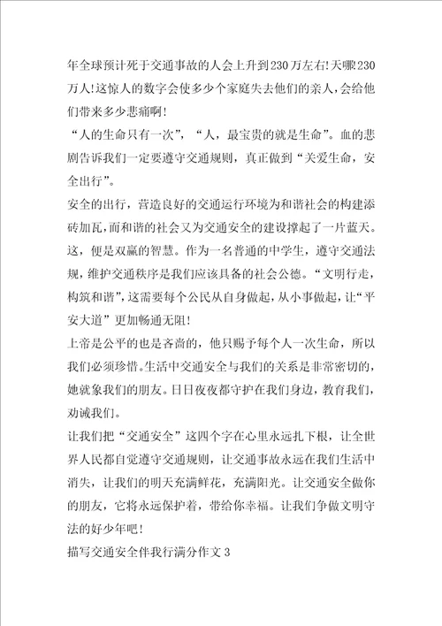 描写交通安全伴我行满分作文