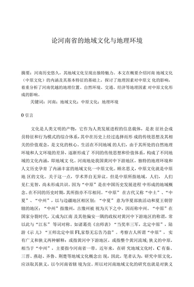 论河南省的地域文化与地理环境