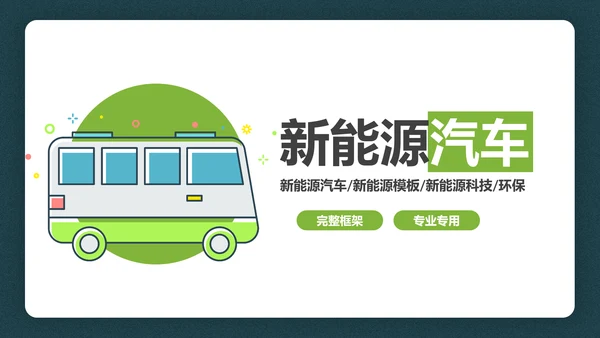 绿色低碳环保新能源汽车绿色出行PPT模板