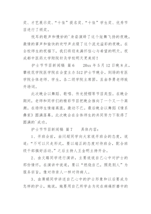护士节节目新闻稿.docx