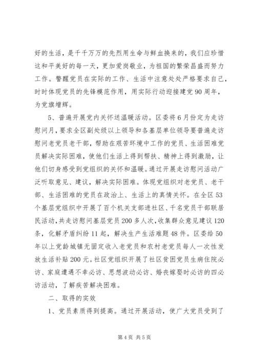 某区纪念建党90周年活动开展情况汇报.docx