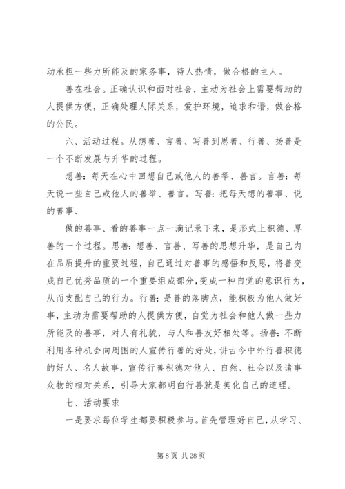 金桥中学日行一善活动方案专题.docx