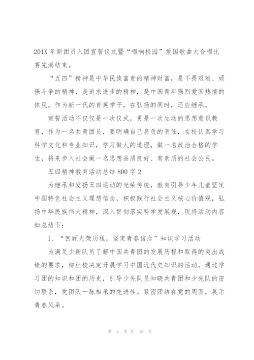 有关五四精神教育活动总结800字5篇.docx