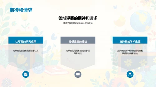 交叉学科开题答辩PPT模板