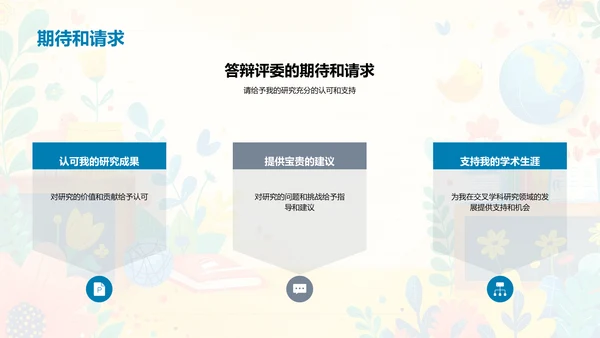 交叉学科开题答辩PPT模板