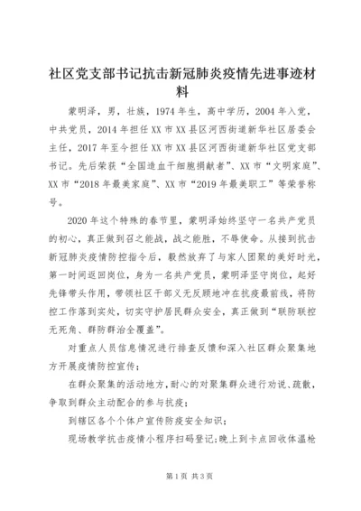 社区党支部书记抗击新冠肺炎疫情先进事迹材料 (2).docx