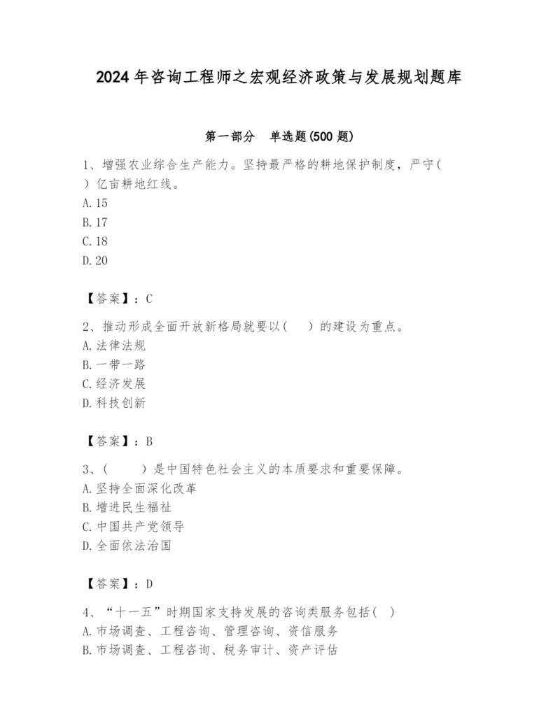 2024年咨询工程师之宏观经济政策与发展规划题库word版.docx