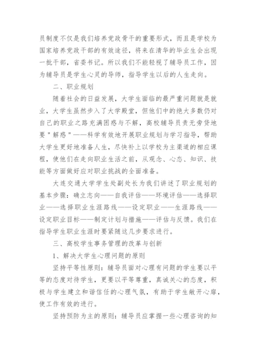 高校辅导员培训心得体会_8.docx