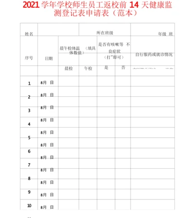 学校师生员工返校前14天健康监测登记表申请表(范本).docx