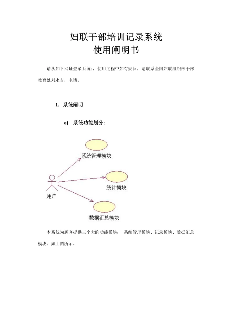 妇联干部培训统计系统使用专项说明书.docx