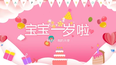 粉色宝宝一岁啦生日快乐纪念册相册PPT