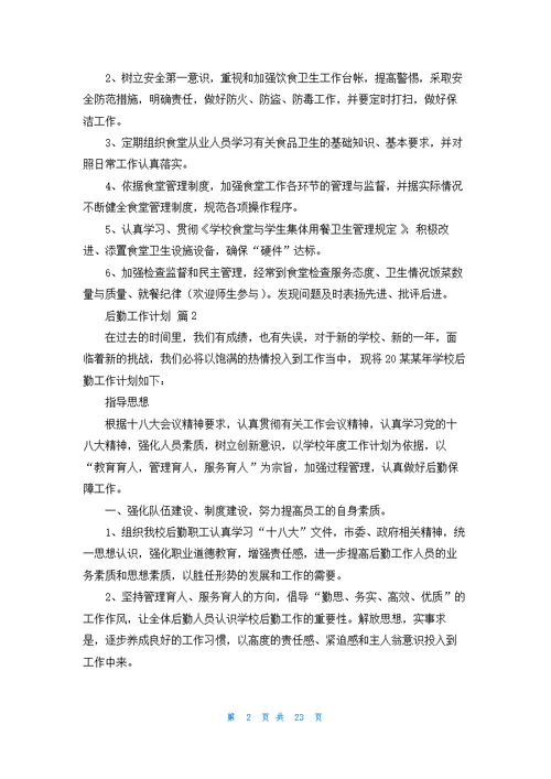 关于后勤工作计划范文汇总九篇