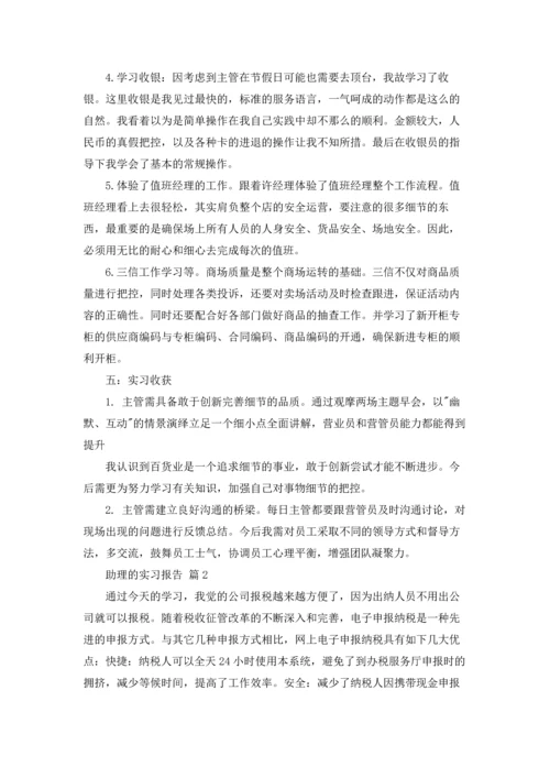 助理的实习报告范文汇总9篇.docx