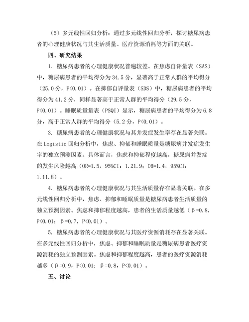 糖尿病与精神健康之间的关联性研究