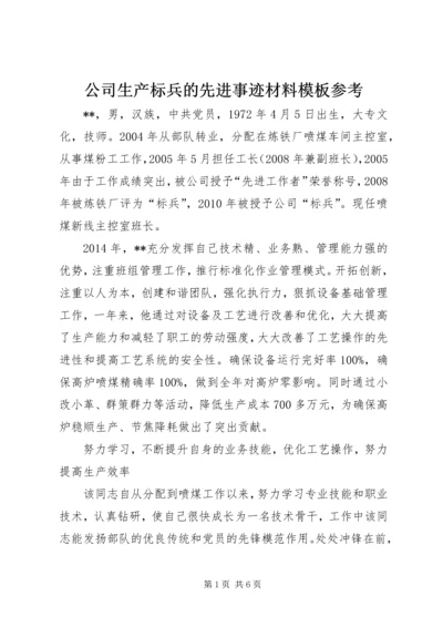 公司生产标兵的先进事迹材料模板参考.docx