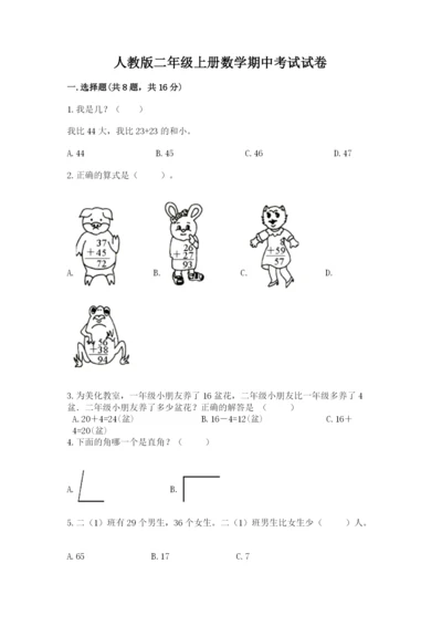 人教版二年级上册数学期中考试试卷及完整答案（精品）.docx