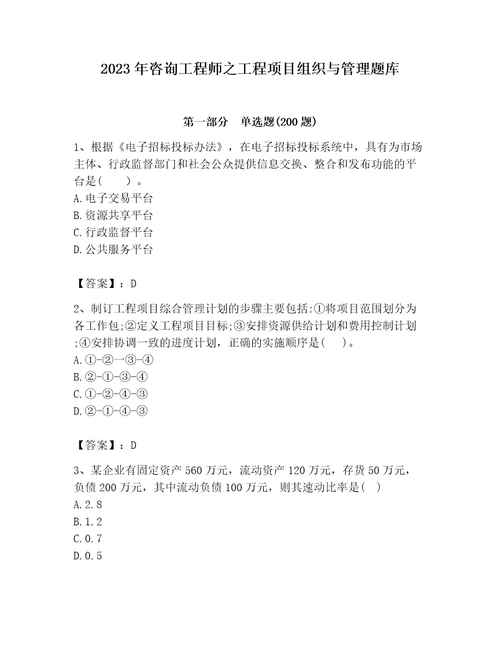 2023年咨询工程师之工程项目组织与管理题库附参考答案能力提升