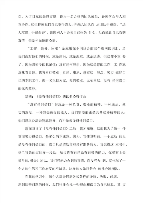 没有任何借口的读书心得体会