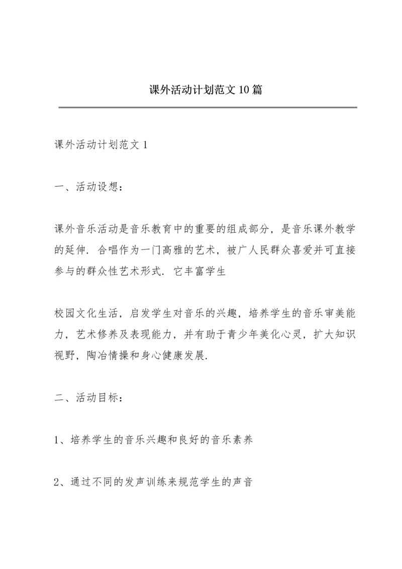 课外活动计划范文10篇.docx
