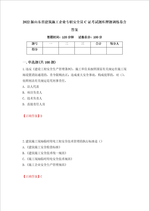 2022版山东省建筑施工企业专职安全员C证考试题库押题训练卷含答案71