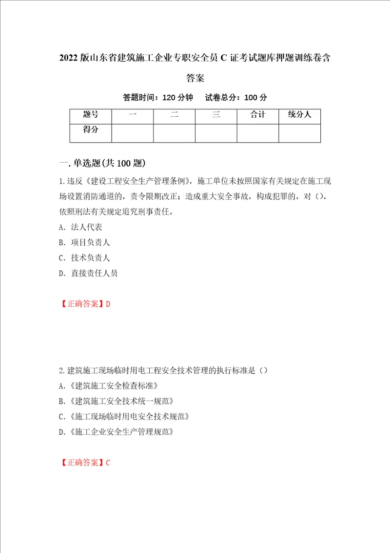 2022版山东省建筑施工企业专职安全员C证考试题库押题训练卷含答案71