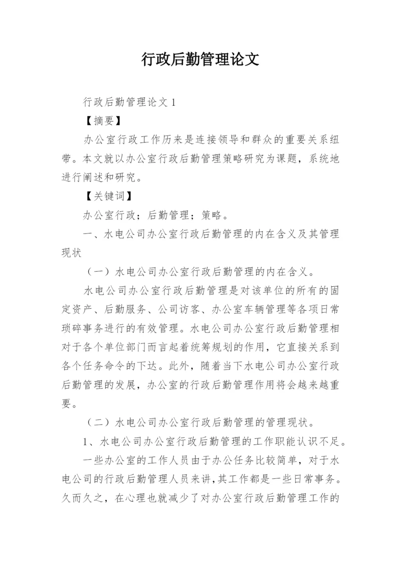 行政后勤管理论文.docx