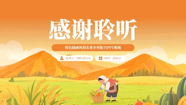 橙色插画风格农业生产赋能乡村振兴PPT模板