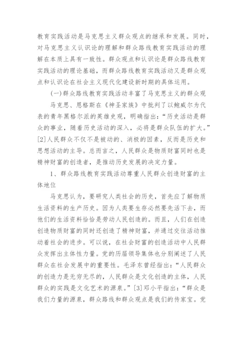论党的群众路线教育实践活动的意义论文.docx