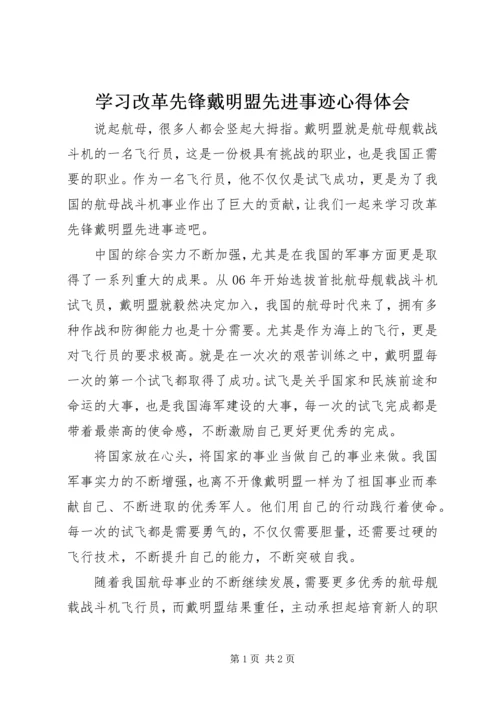 学习改革先锋戴明盟先进事迹心得体会.docx