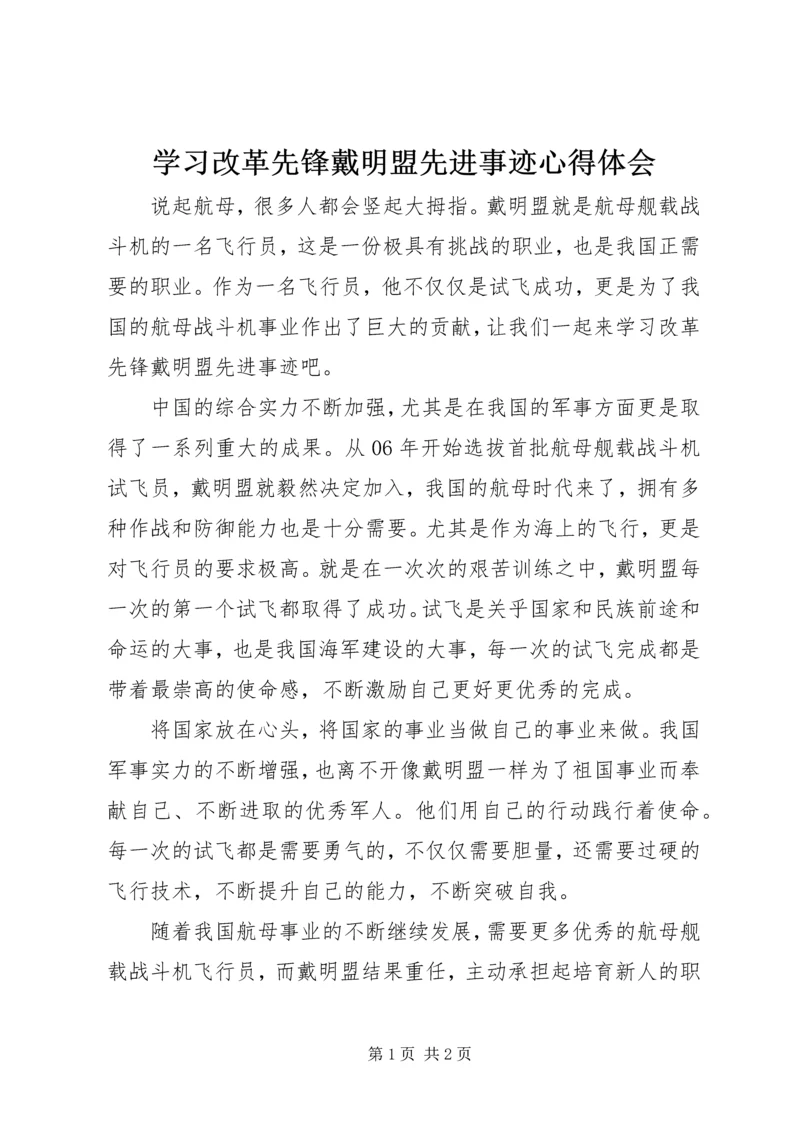 学习改革先锋戴明盟先进事迹心得体会.docx