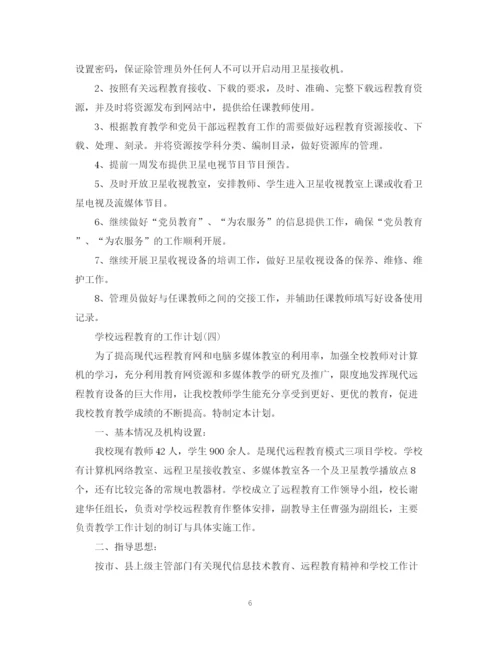 精编之学校远程教育的工作计划范文.docx