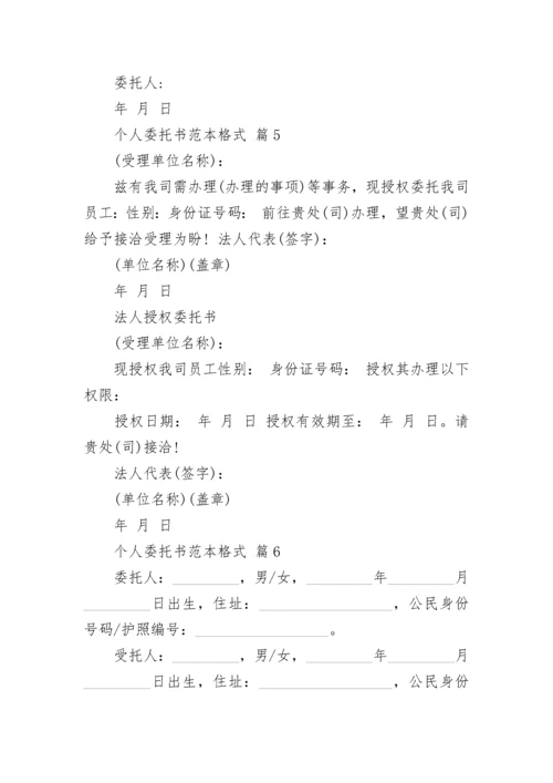 个人委托书范本格式.docx