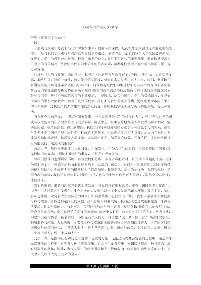 形势与政策论文3000字.docx