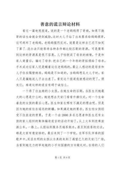 善意的谎言辩论材料 (2).docx