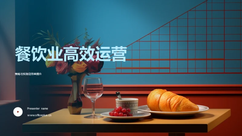 餐饮业高效运营