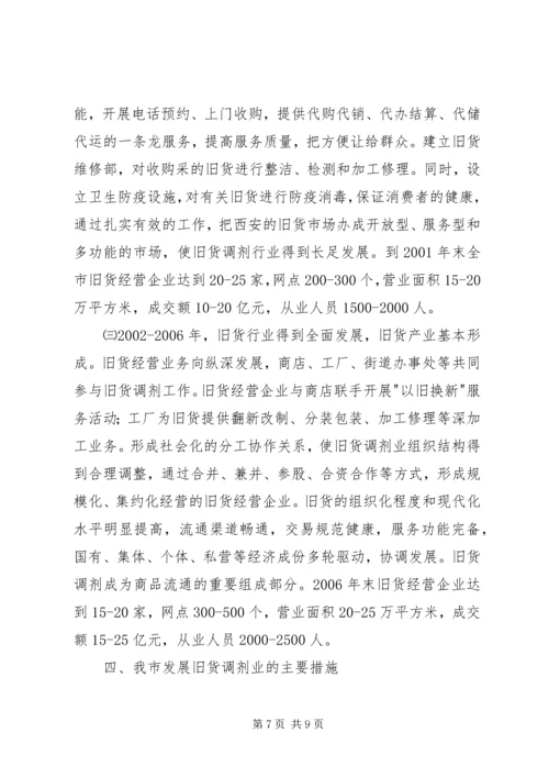 市旧货调剂行业工作计划.docx